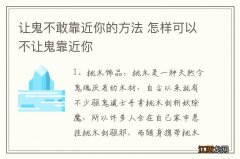 让鬼不敢靠近你的方法 怎样可以不让鬼靠近你