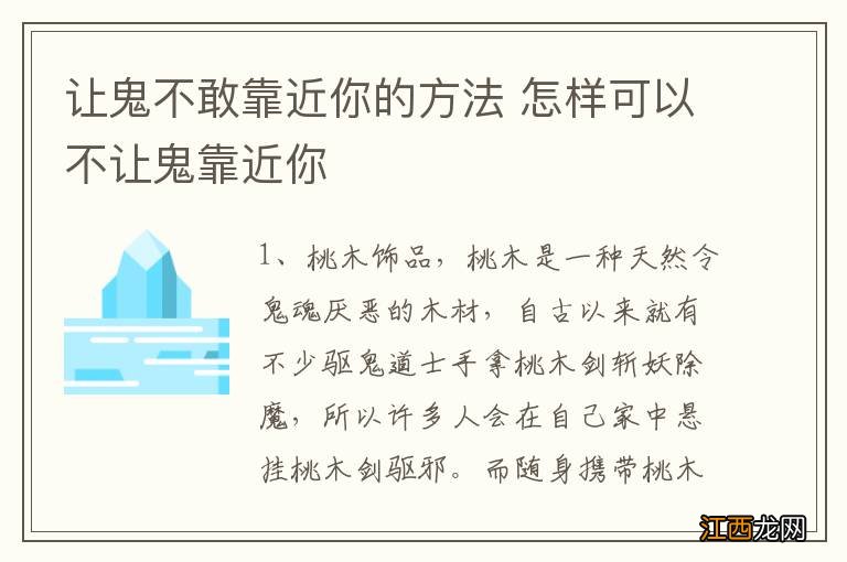 让鬼不敢靠近你的方法 怎样可以不让鬼靠近你