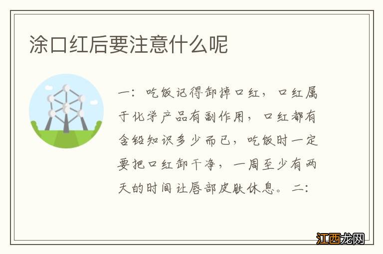 涂口红后要注意什么呢