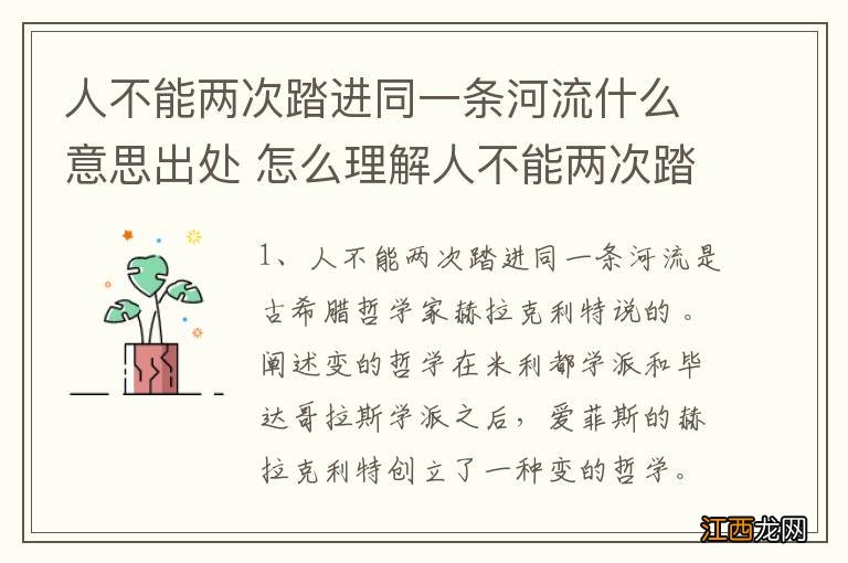 人不能两次踏进同一条河流什么意思出处 怎么理解人不能两次踏进同一条河流