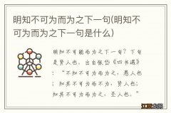 明知不可为而为之下一句是什么 明知不可为而为之下一句