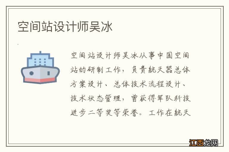 空间站设计师吴冰