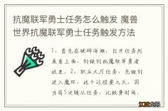 抗魔联军勇士任务怎么触发 魔兽世界抗魔联军勇士任务触发方法