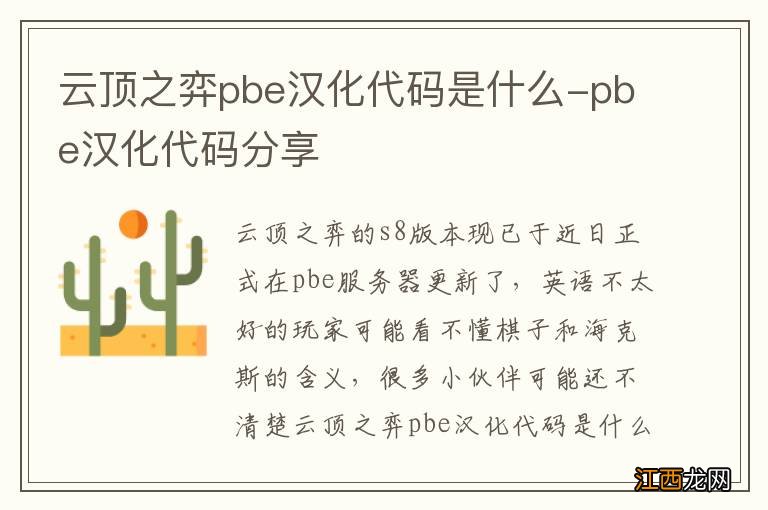 云顶之弈pbe汉化代码是什么-pbe汉化代码分享