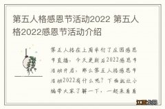 第五人格感恩节活动2022 第五人格2022感恩节活动介绍