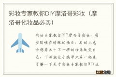 摩洛哥化妆品必买 彩妆专家教你DIY摩洛哥彩妆