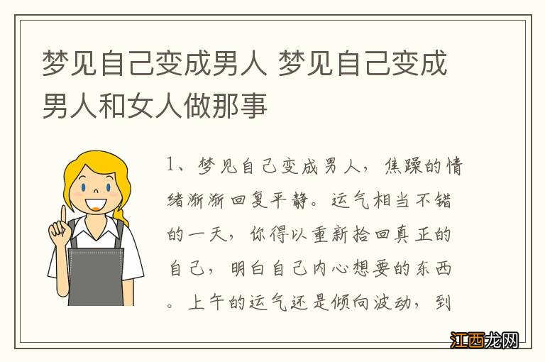 梦见自己变成男人 梦见自己变成男人和女人做那事