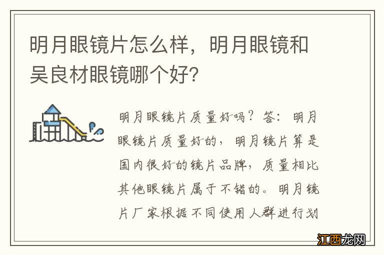 明月眼镜片怎么样，明月眼镜和吴良材眼镜哪个好？