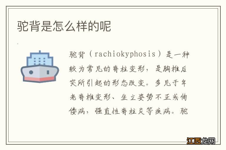 驼背是怎么样的呢