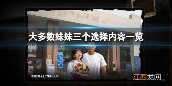 大多数妹妹三个选择是什么-妹妹三个选择内容一览