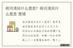 明月清风什么意思？明月清风什么意思 意境