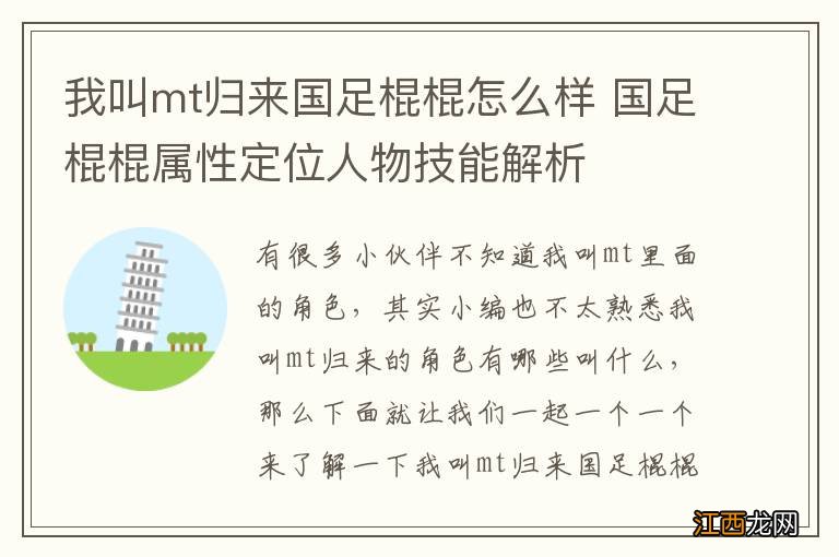 我叫mt归来国足棍棍怎么样 国足棍棍属性定位人物技能解析