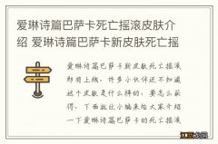 爱琳诗篇巴萨卡死亡摇滚皮肤介绍 爱琳诗篇巴萨卡新皮肤死亡摇滚一览