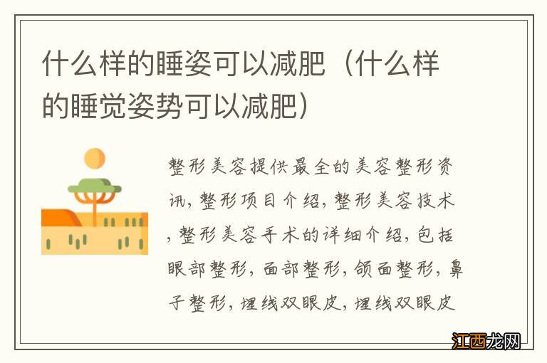 什么样的睡觉姿势可以减肥 什么样的睡姿可以减肥