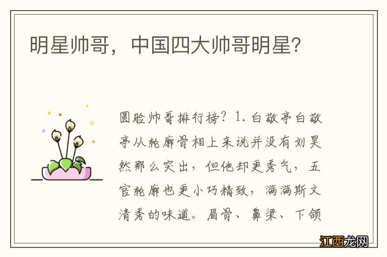 明星帅哥,中国四大帅哥明星?