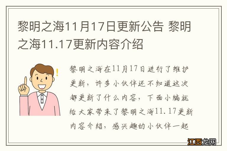 黎明之海11月17日更新公告 黎明之海11.17更新内容介绍