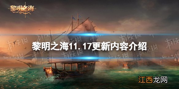 黎明之海11月17日更新公告 黎明之海11.17更新内容介绍