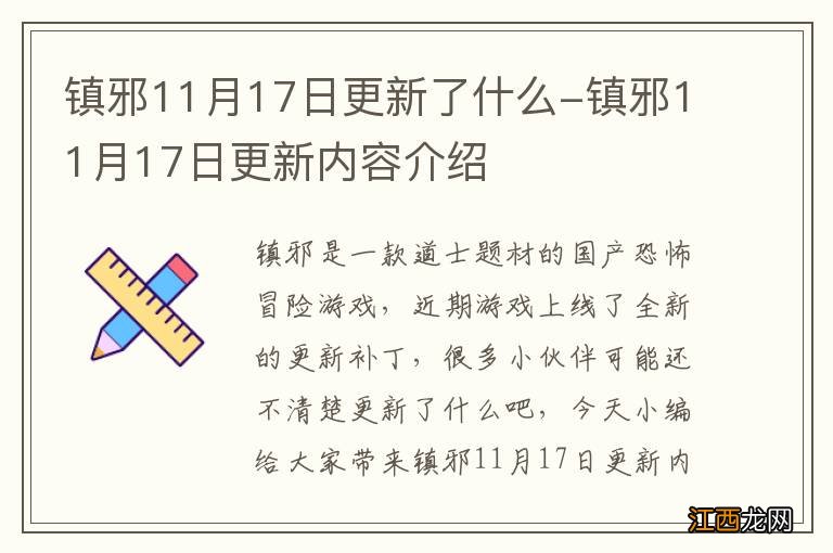 镇邪11月17日更新了什么-镇邪11月17日更新内容介绍