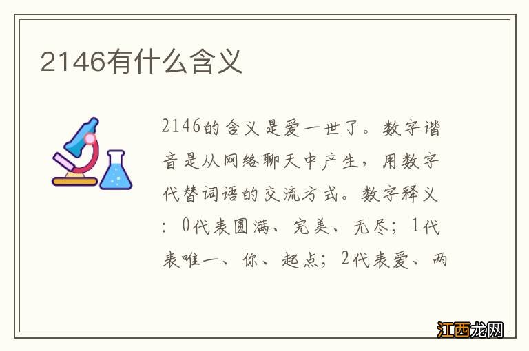 2146有什么含义