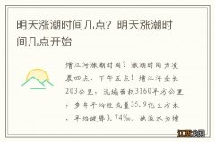 明天涨潮时间几点？明天涨潮时间几点开始