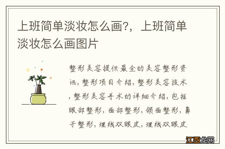 上班简单淡妆怎么画?，上班简单淡妆怎么画图片