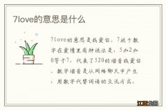 7love的意思是什么