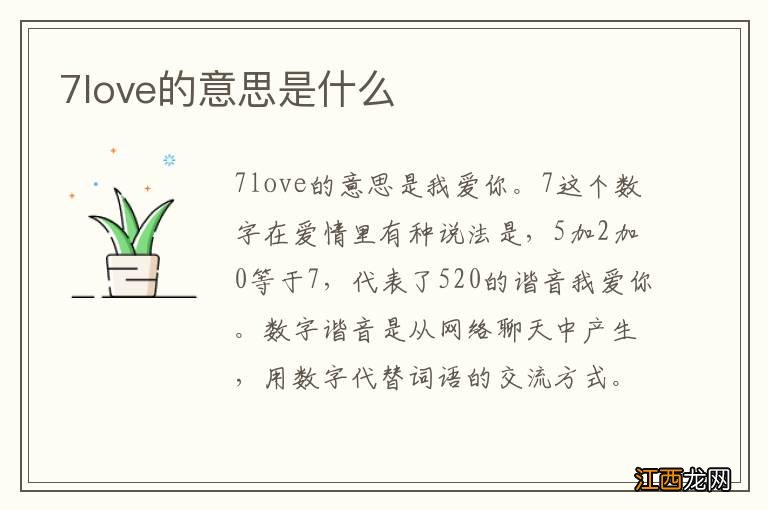 7love的意思是什么