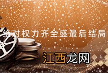 绝对权力齐全盛最后结局 绝对权力齐全盛结局