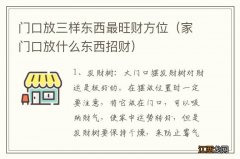 家门口放什么东西招财 门口放三样东西最旺财方位