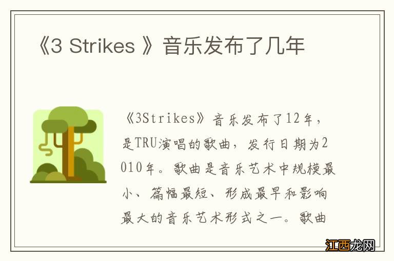 《3 Strikes 》音乐发布了几年