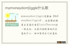 mymoneydontjiggle什么歌