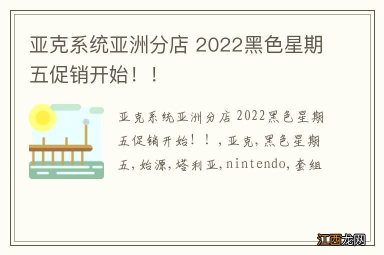 亚克系统亚洲分店 2022黑色星期五促销开始！！