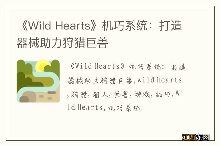 《Wild Hearts》机巧系统：打造器械助力狩猎巨兽