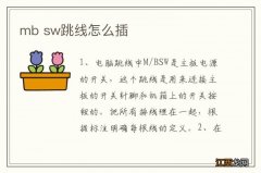 mb sw跳线怎么插