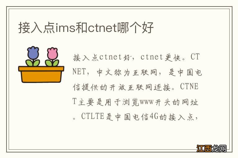 接入点ims和ctnet哪个好