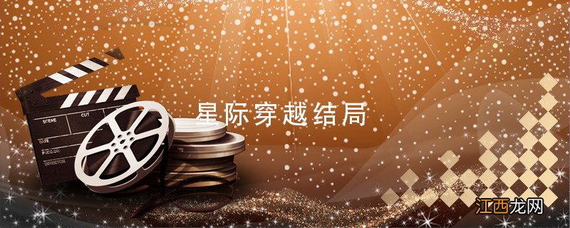 星际穿越结局 星际穿越结局是什么意思