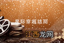 星际穿越结局 星际穿越结局是什么意思