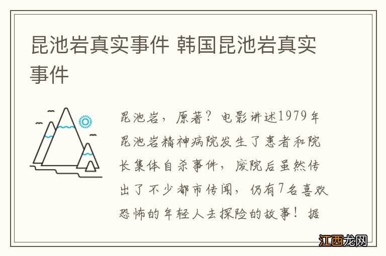 昆池岩真实事件 韩国昆池岩真实事件