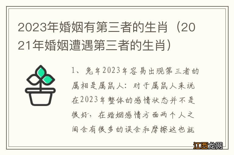 2021年婚姻遭遇第三者的生肖 2023年婚姻有第三者的生肖