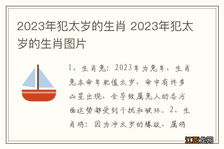 2023年犯太岁的生肖 2023年犯太岁的生肖图片