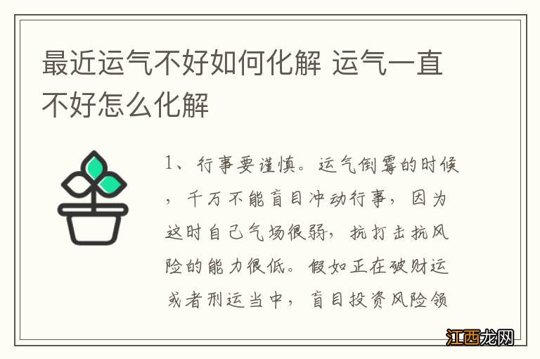 最近运气不好如何化解 运气一直不好怎么化解