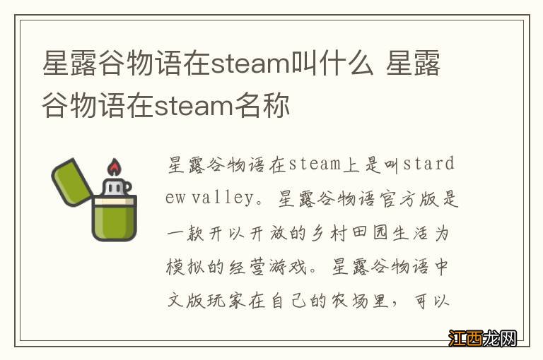 星露谷物语在steam叫什么 星露谷物语在steam名称