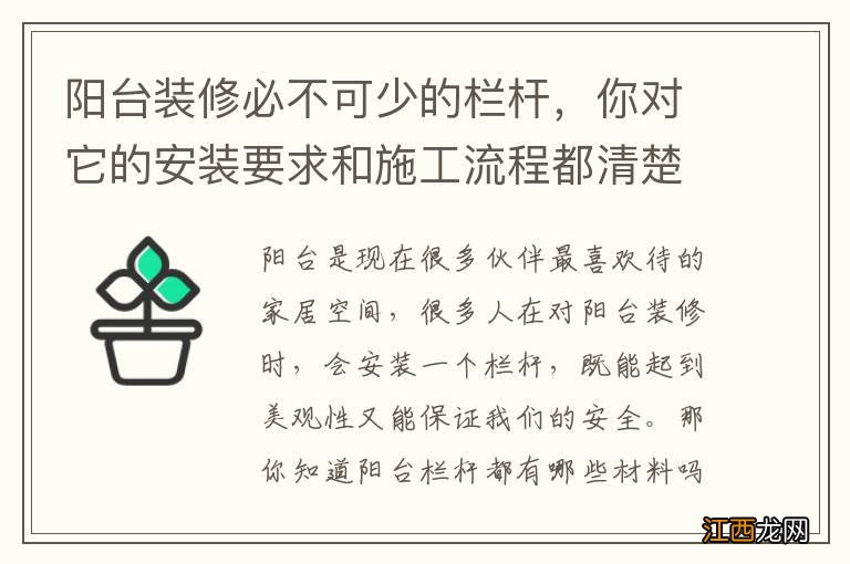 阳台装修必不可少的栏杆，你对它的安装要求和施工流程都清楚吗？