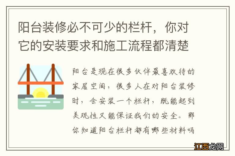 阳台装修必不可少的栏杆，你对它的安装要求和施工流程都清楚吗？