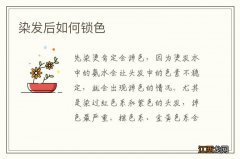 染发后如何锁色