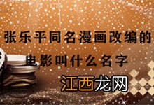 张乐平同名漫画改编的电影叫什么名字 张乐平同名漫画改编的电影是什么