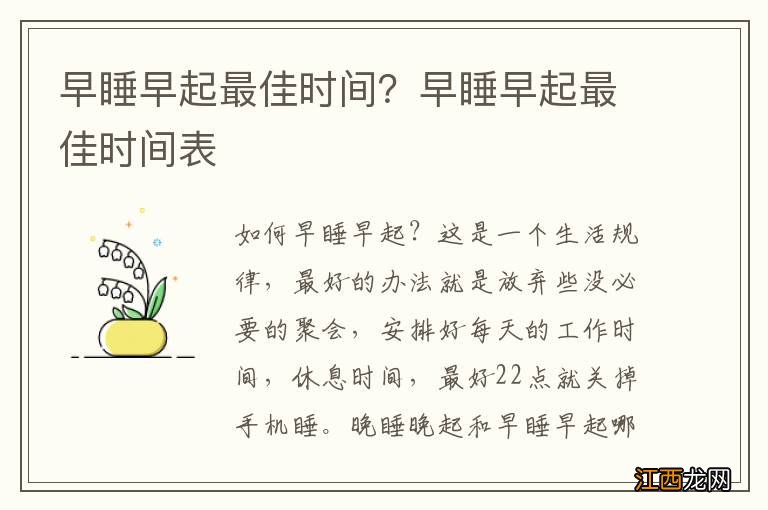 早睡早起最佳时间？早睡早起最佳时间表