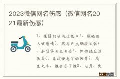 微信网名2021最新伤感 2023微信网名伤感