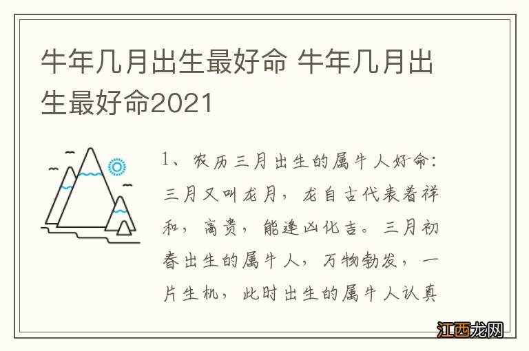 牛年几月出生最好命 牛年几月出生最好命2021