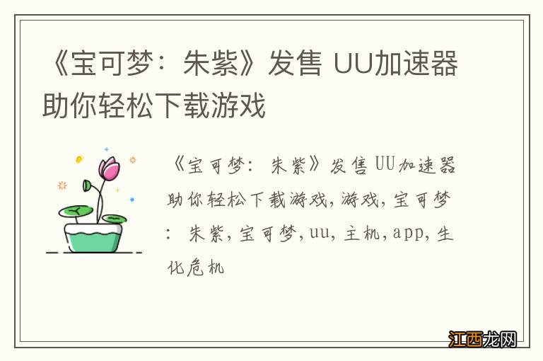 《宝可梦：朱紫》发售 UU加速器助你轻松下载游戏